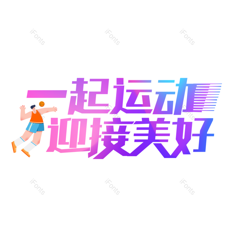 艺术字图片,运动元素,运动会PNG,体育运动免抠素材